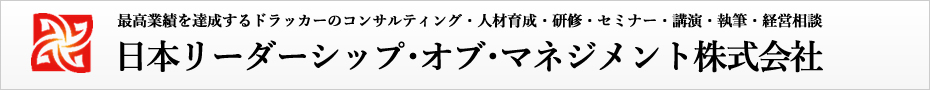 日本リーダーシップ･オブ･マネジメント株式会社