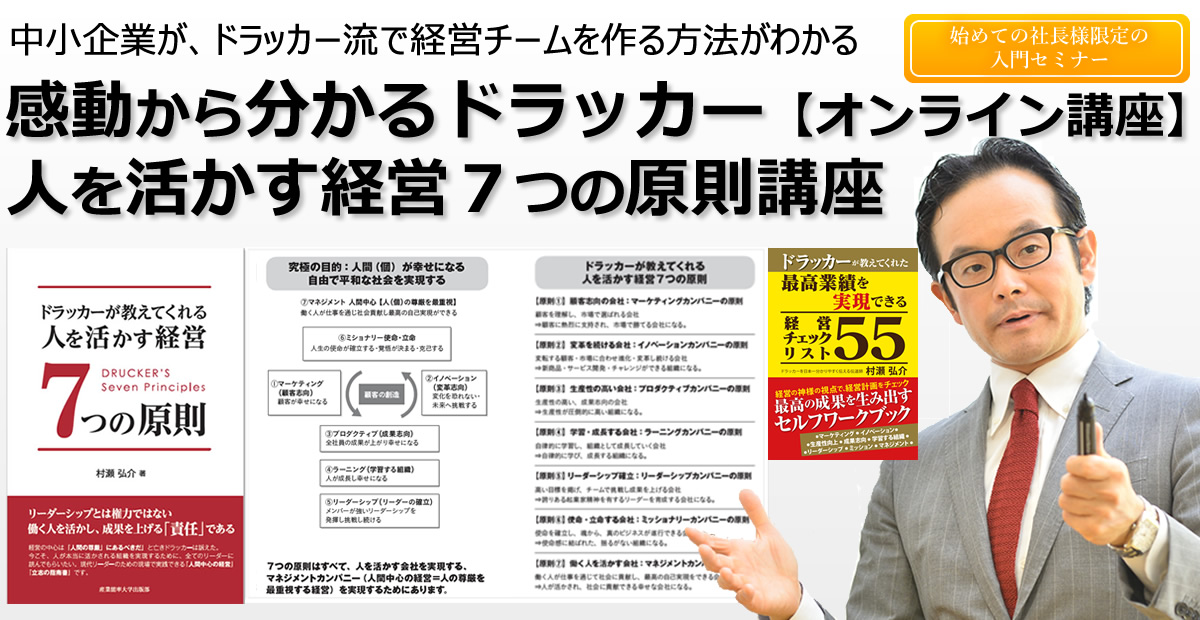 組織に活かすドラッカーの本質が理解できる２時間講座　感動から分かるドラッカー人を活かす経営７つの原則講座