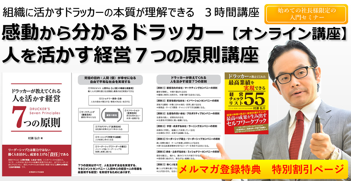 組織に活かすドラッカーの本質が理解できる２時間講座　感動から分かるドラッカー人を活かす経営７つの原則講座