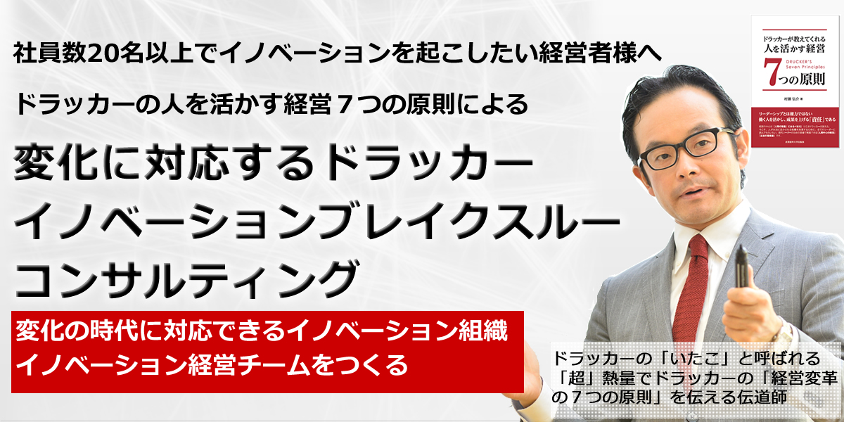 現状に満足せず　組織を飛躍させたい経営者・2代目・3代目・後継者限定社長の悩みが解決するドラッカーの７つの原則原理原則・コンサルティング