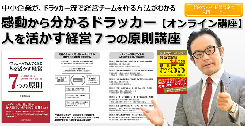 イノベーションを起こす経営チームをつくるドラッカーの７つの原則が分かるできるセミナー