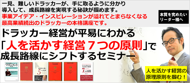 ドラッカー経営の本質を理解しマネジメントの原理原則を体得する・実践的セミナー