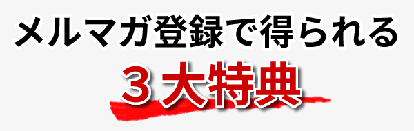 登録してすぐにもらえる３大特典