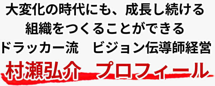 村瀬弘介 プロフィール