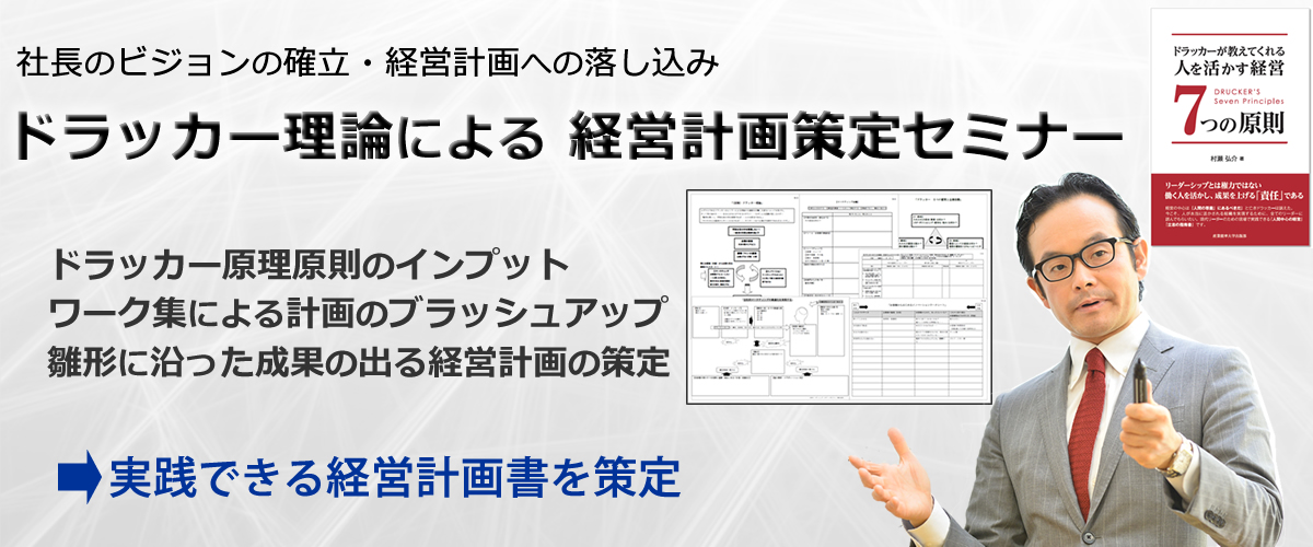 社長のビジョンの確立・経営計画への落し込み ドラッカー理論による 経営計画策定セミナー