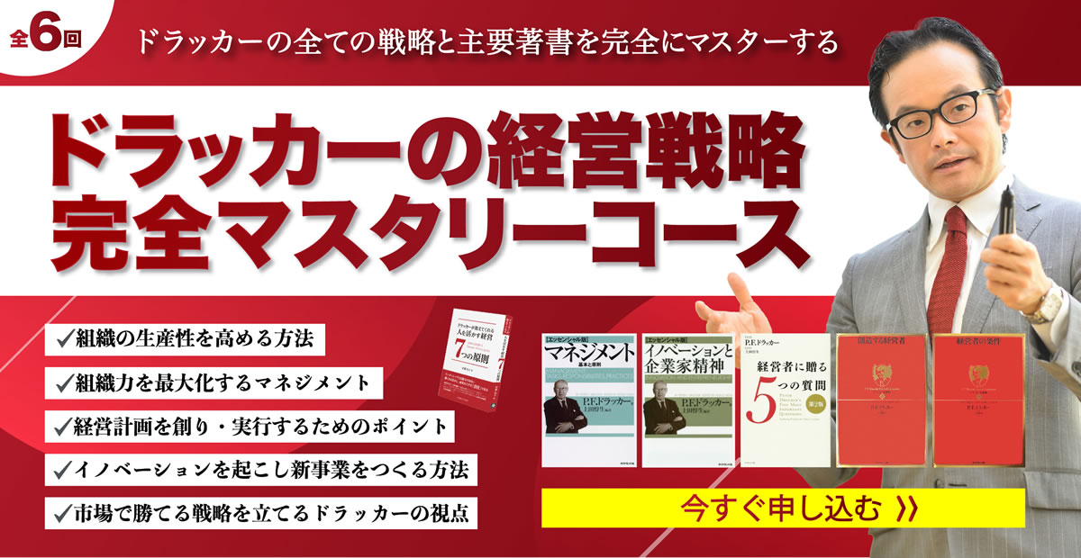 ドラッカーの主要戦略書5冊をマスター・実践できるドラッカーの経営戦略・完全マスタリーコース