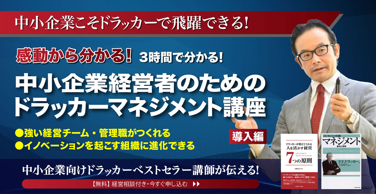 １日で分かる！ドラッカー・感動マネジメント講座