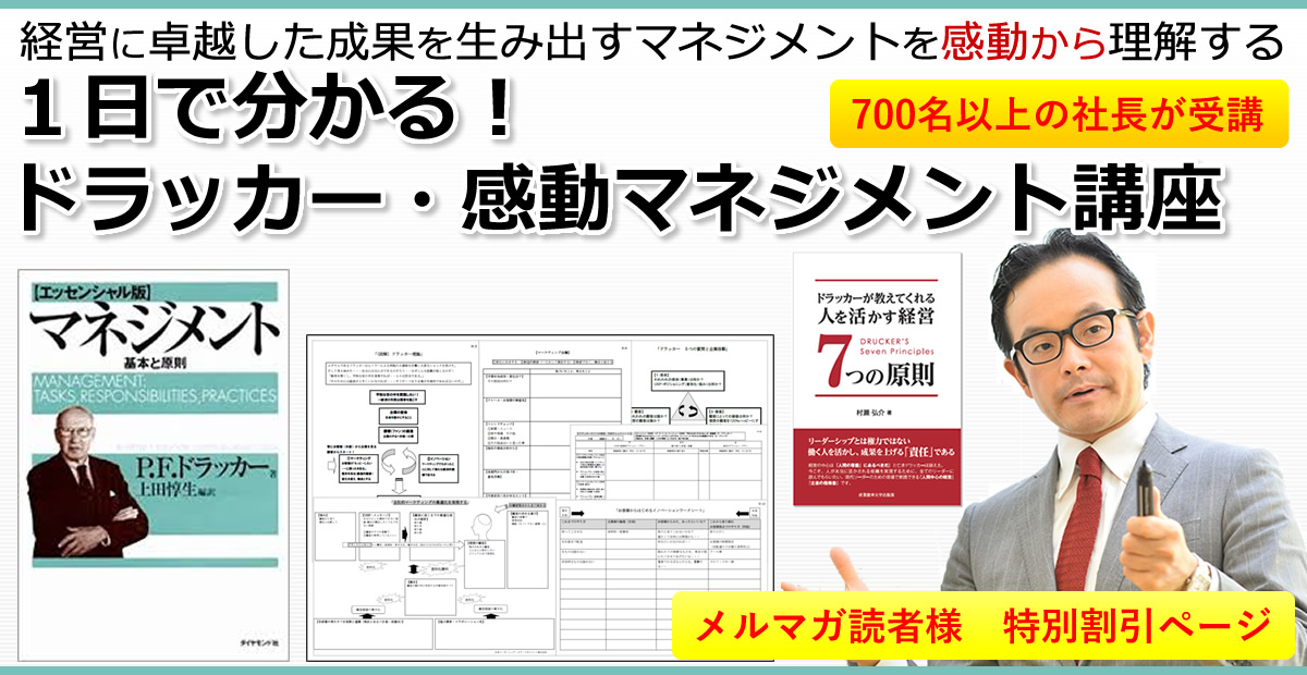 １日で分かる！ドラッカー・感動マネジメント講座