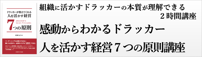 感動からわかるドラッカー人を活かす経営７つの原則講座