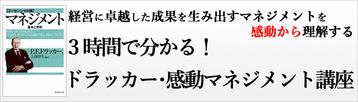 １日で分かる！ドラッカー･感動マネジメント講座