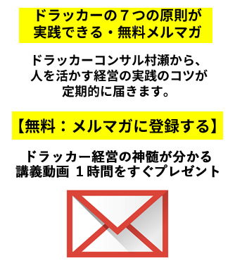 ドラッカーの７つの原則が
実践できる・無料メルマガ