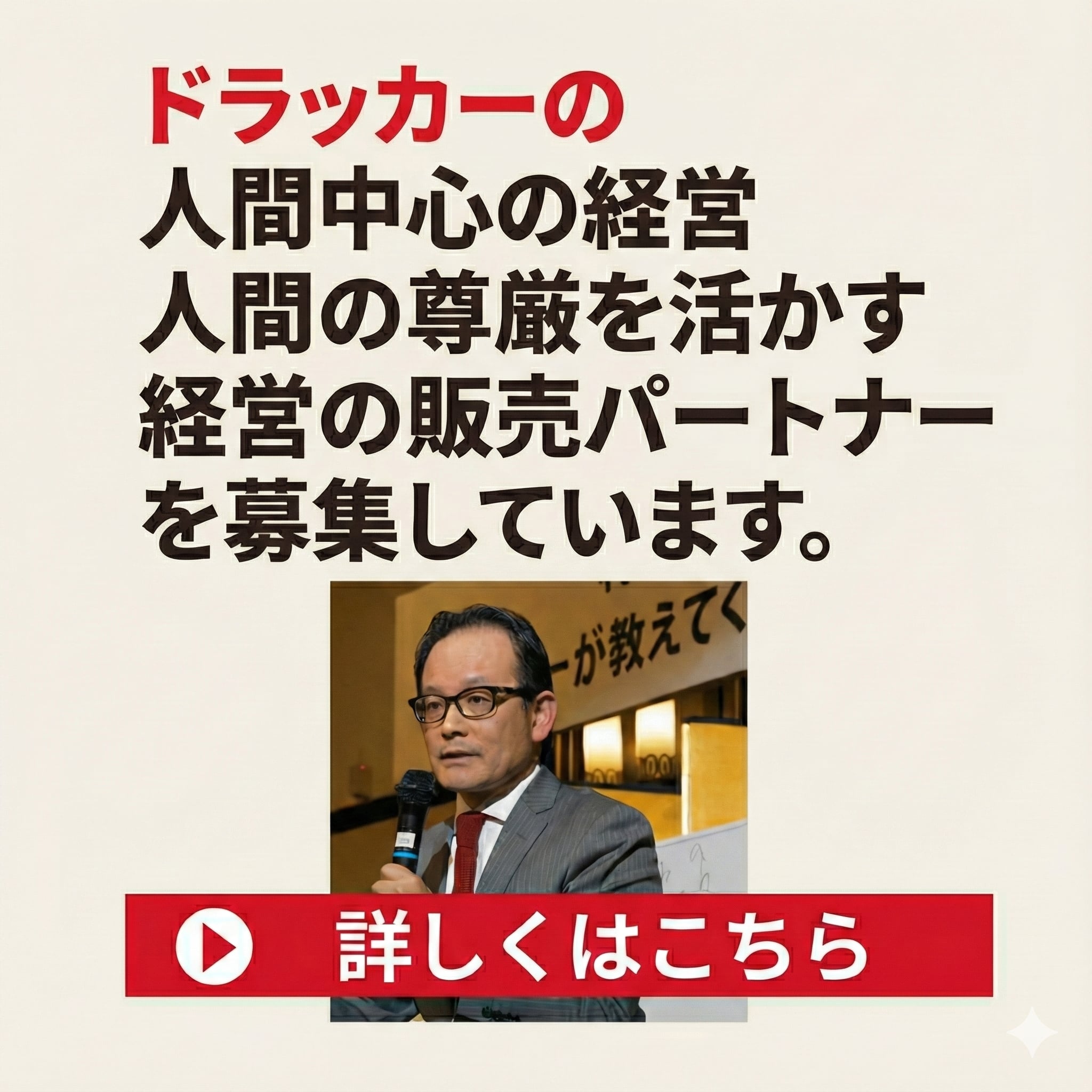 ドラッカーの人間中心の経営人間の尊厳を活かす経営の販売パートナーを募集しています。