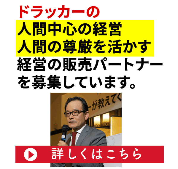 ドラッカーの人間中心の経営人間の尊厳を活かす経営の販売パートナーを募集しています。