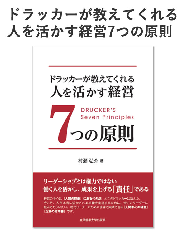 ドラッカーが教えてくれる人を活かす経営7つの原則