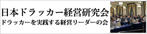 ドラッカー経営の実践日本ドラッカー経営研究会