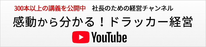 300本以上の講義を公開中　社長のための経営チャンネル