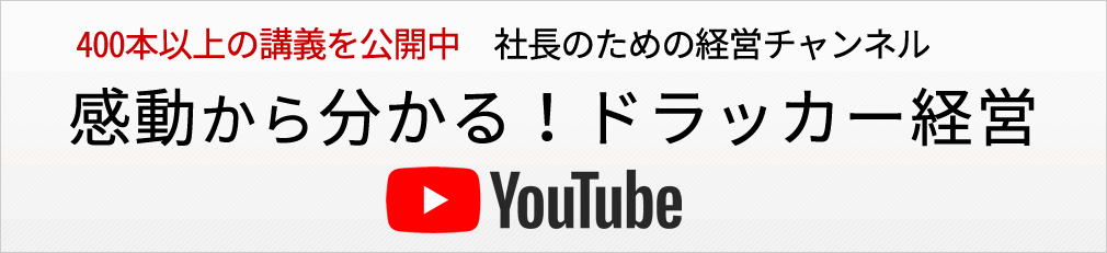 400本以上の講義を公開中　社長のための経営チャンネル