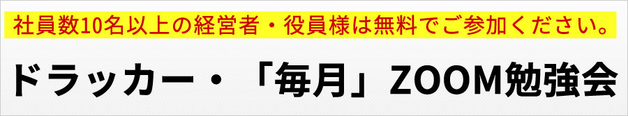 ドラッカー・「毎月」ZOOM勉強会