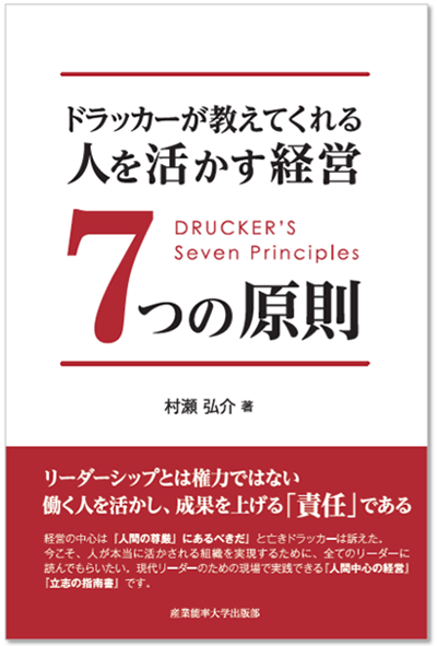 ドラッカーが教えてくれる人を活かす経営７つの原則