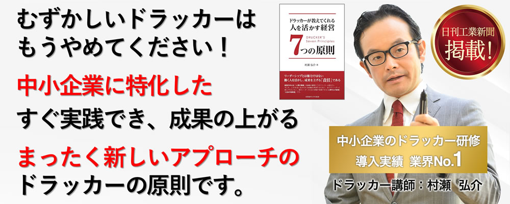 中小企業こそドラッカーで飛躍できる！感動から分かる！3時間で分かる！中小企業経営者のためのドラッカーマネジメント講座