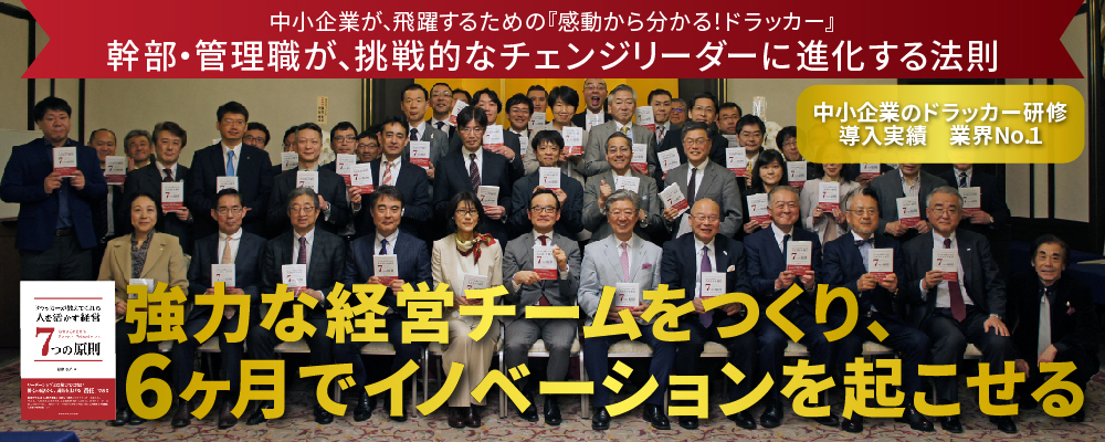 強力な経営チームをつくり1年でイノベーションを起こさせる