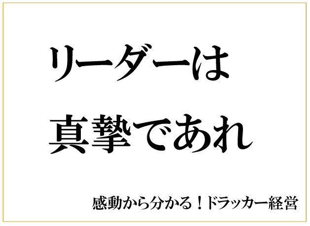 ４話 リーダーは真摯であれ 日本リーダーシップ オブ マネジメント株式会社