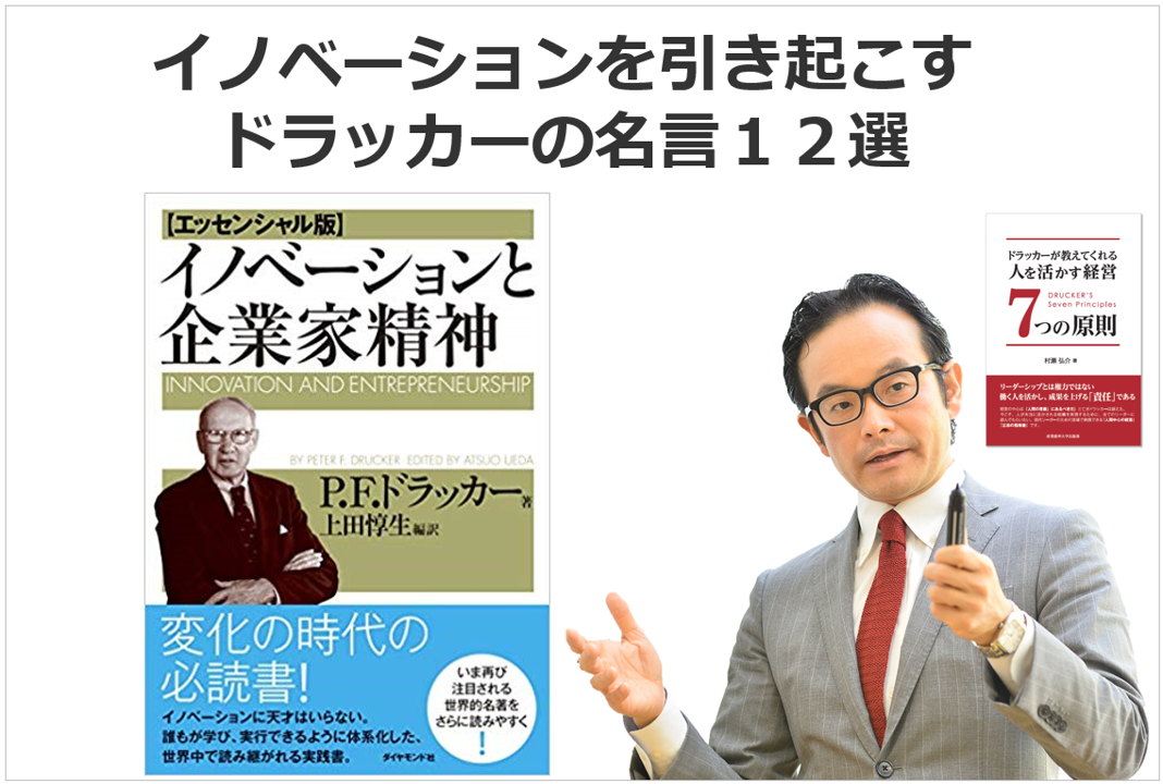 イノベーションを起こす ドラッカーの名言１２選 日本リーダーシップ オブ マネジメント株式会社