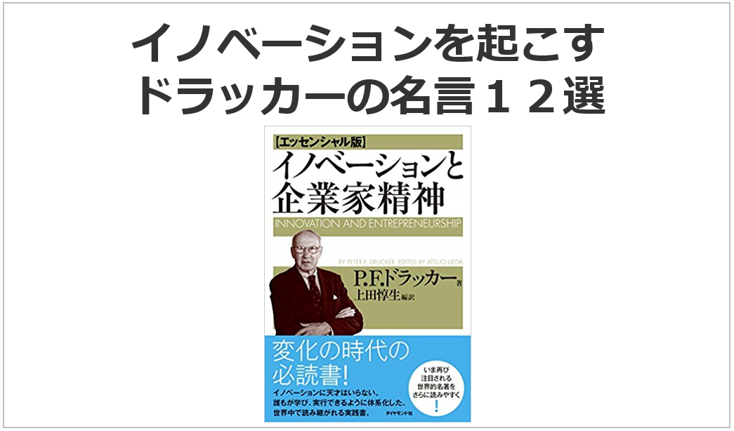 イノベーションを起こす ドラッカーの名言１２選 日本リーダーシップ オブ マネジメント株式会社