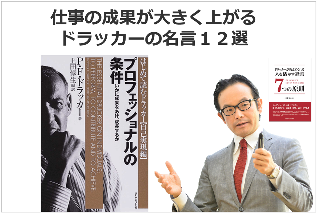 仕事の成果が大きく上がる ドラッカーの名言１２選 日本リーダーシップ オブ マネジメント株式会社