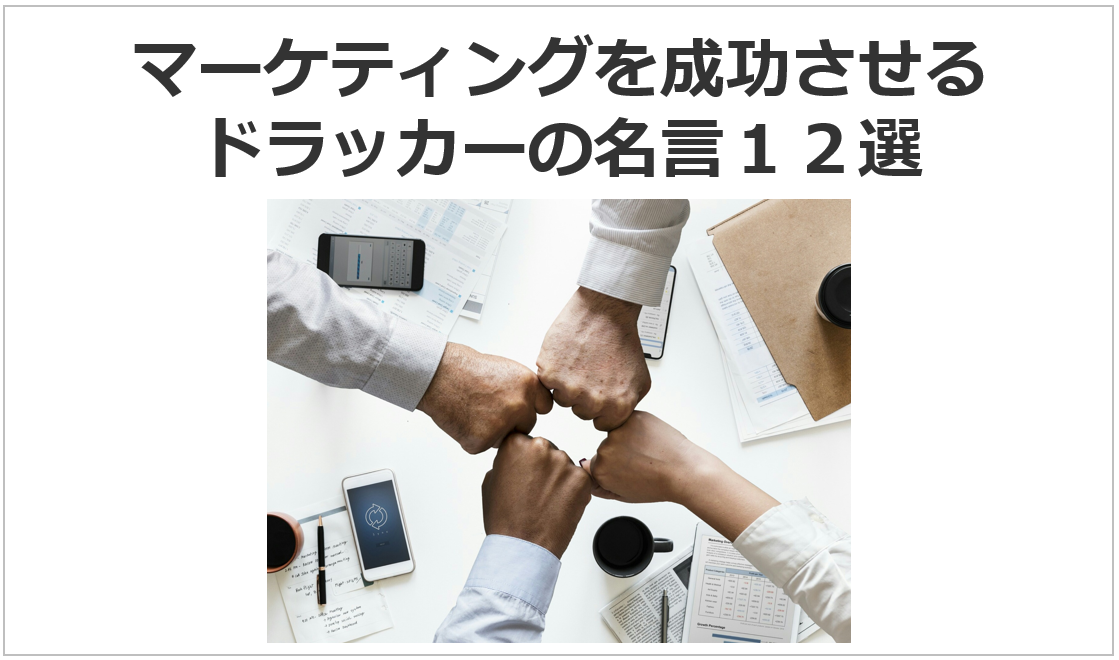 マーケティングを成功させる ドラッカーの名言１２選 日本リーダーシップ オブ マネジメント株式会社