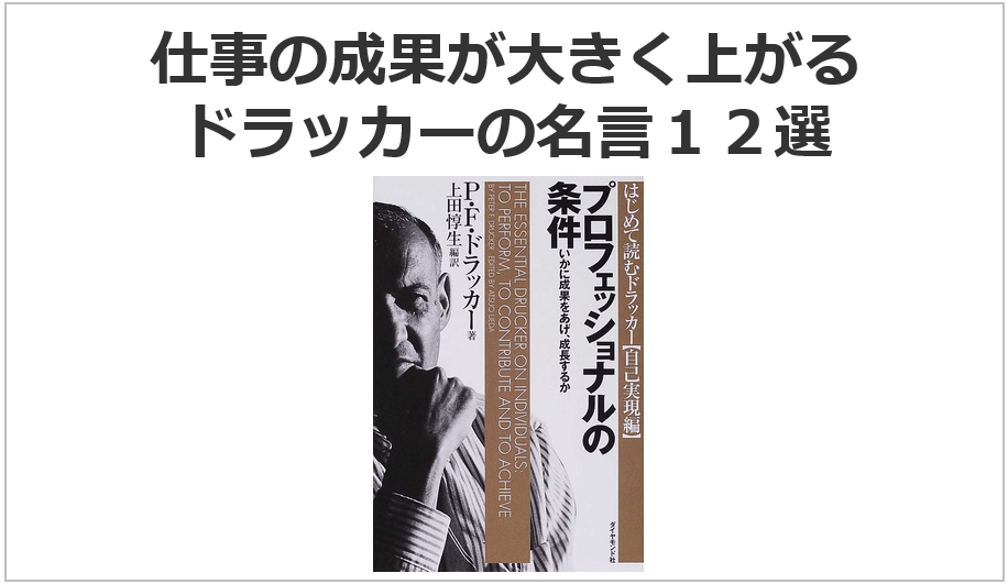 仕事の成果が大きく上がる ドラッカーの名言１２選 日本リーダーシップ オブ マネジメント株式会社