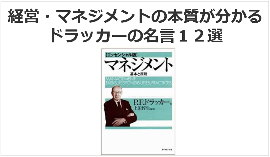 経営 マネジメントの本質が分かる ドラッカーの名言１２選 日本リーダーシップ オブ マネジメント株式会社