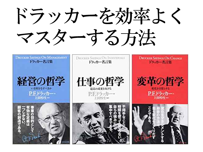 ドラッカーを効率よくマスターする方法 書籍の読み方 とは 日本リーダーシップ オブ マネジメント株式会社