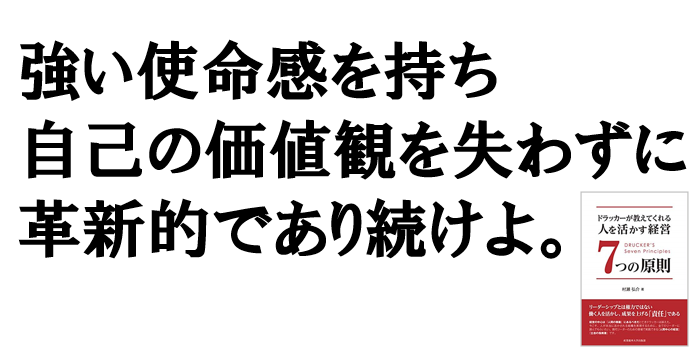 使命感を持ち 価値観に忠実で 革新的であれ ドラッカー名言 日本リーダーシップ オブ マネジメント株式会社