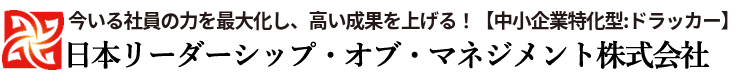 日本リーダーシップ・オブ・マネジメント株式会社
