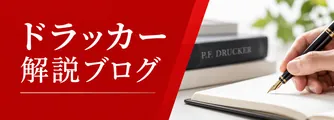 ドラッカー解説ブログ