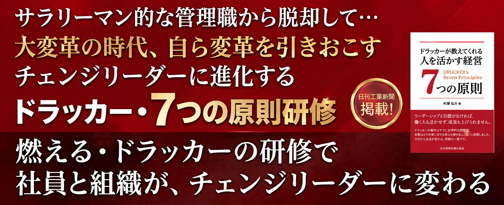 ドラッカーの7つの原則・企業研修の詳細はこちら