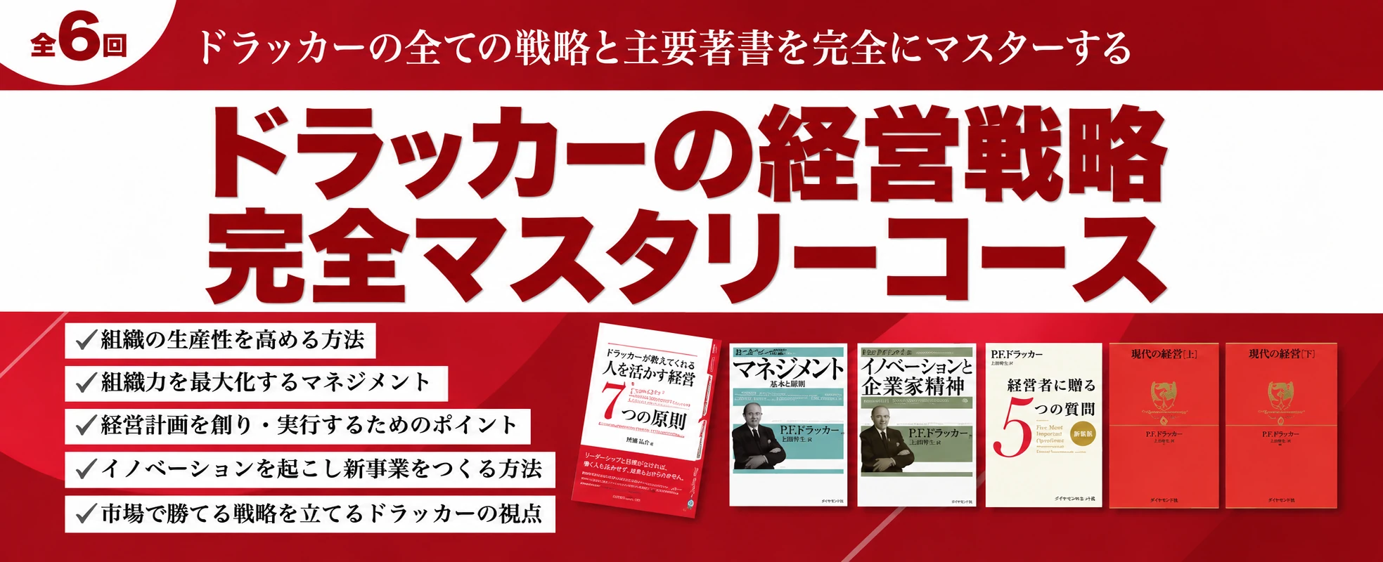 ドラッカーを完全にマスターする6回講座（完全マスタリーコース）の詳細はこちら