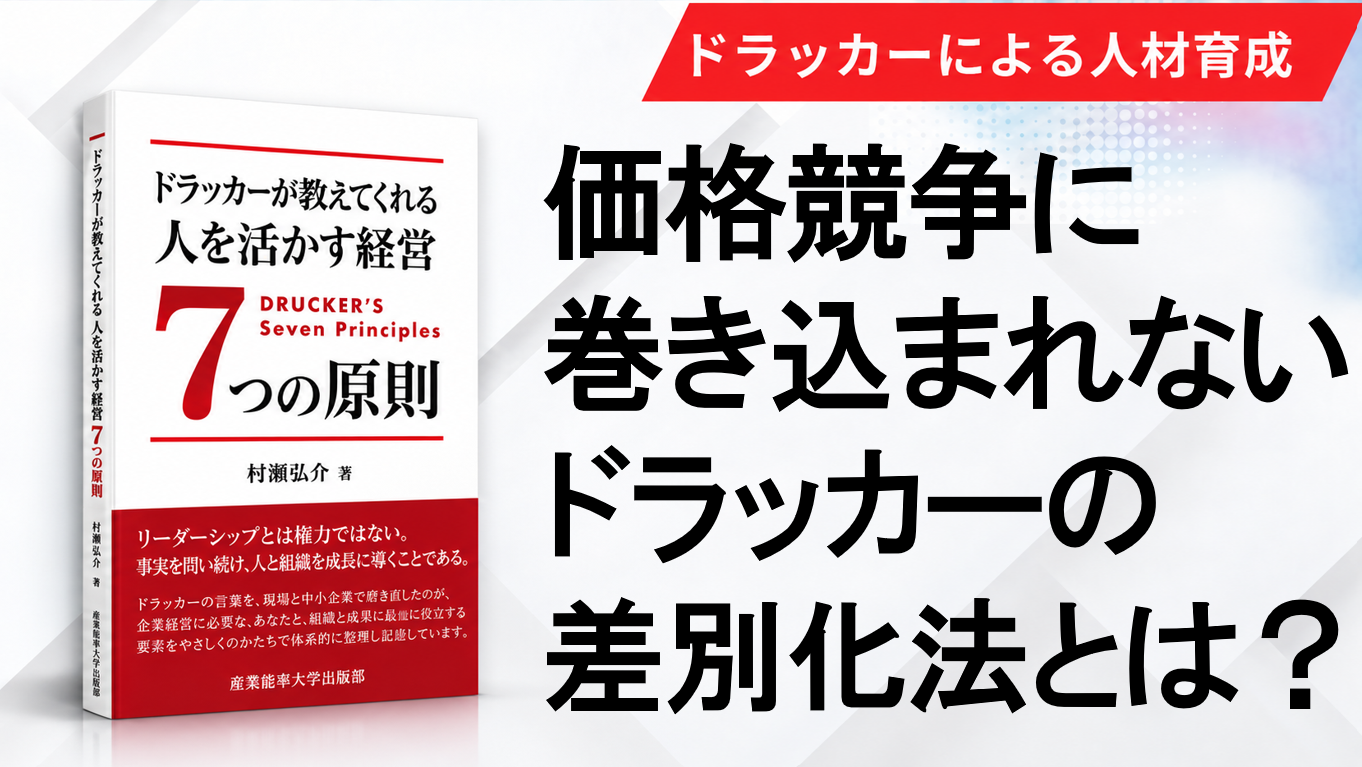 値下げ競争に巻き込まれず自社の強みで勝つドラッカーの競争戦略